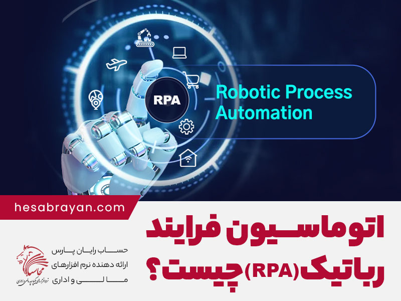 RPA چیست؟ هرآنچه باید درباره اتوماسیون فرایند رباتیک بدانید