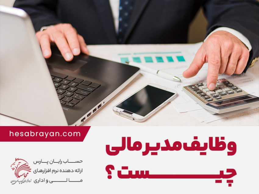 وظایف مدیر مالی