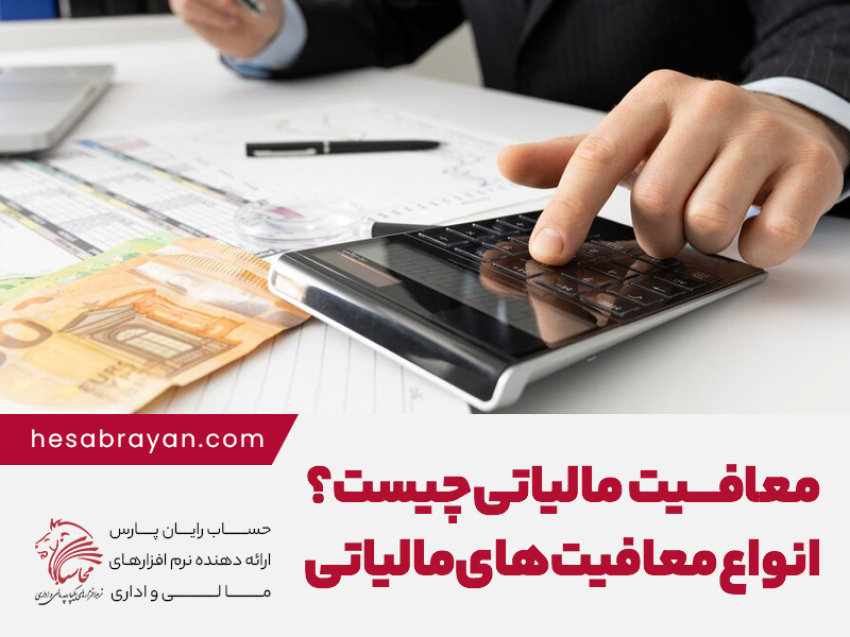 معافیت مالیاتی چیست؟ انواع معافیت های مالیاتی