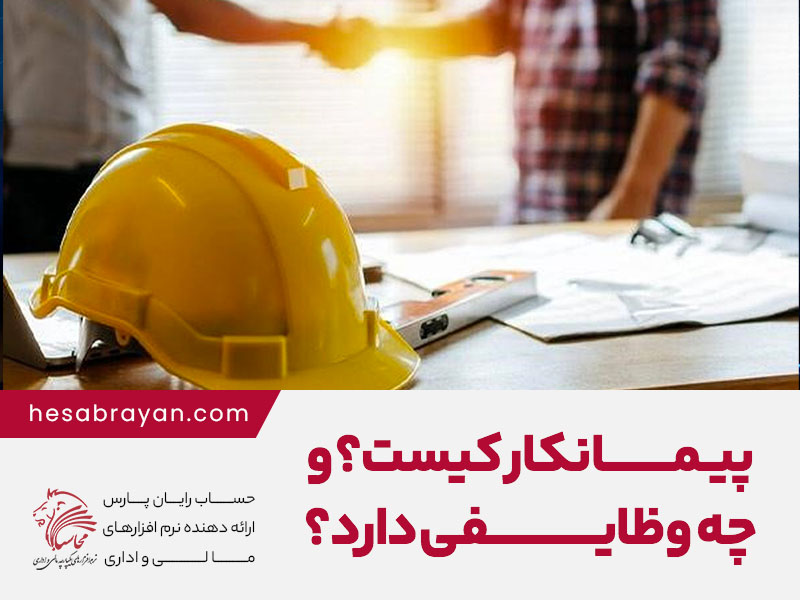 پیمانکار کیست و چه وظایفی دارد؟