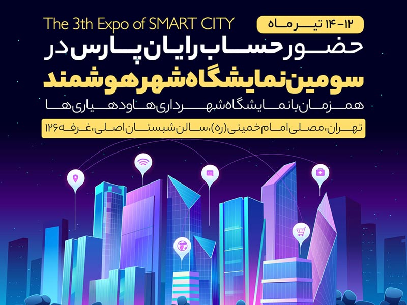 نمایشگاه مدیریت شهری و روستایی و شهر هوشمند با حضور حساب رایان برگزار می گردد