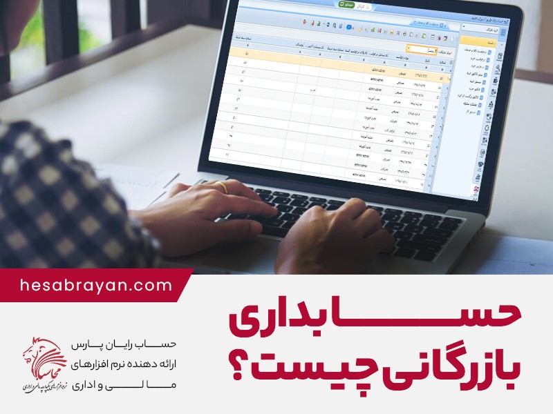 نرم افزار حسابداری بازرگانی چیست؟ آشنایی با سیستم حسابداری بازرگانی و انواع آن