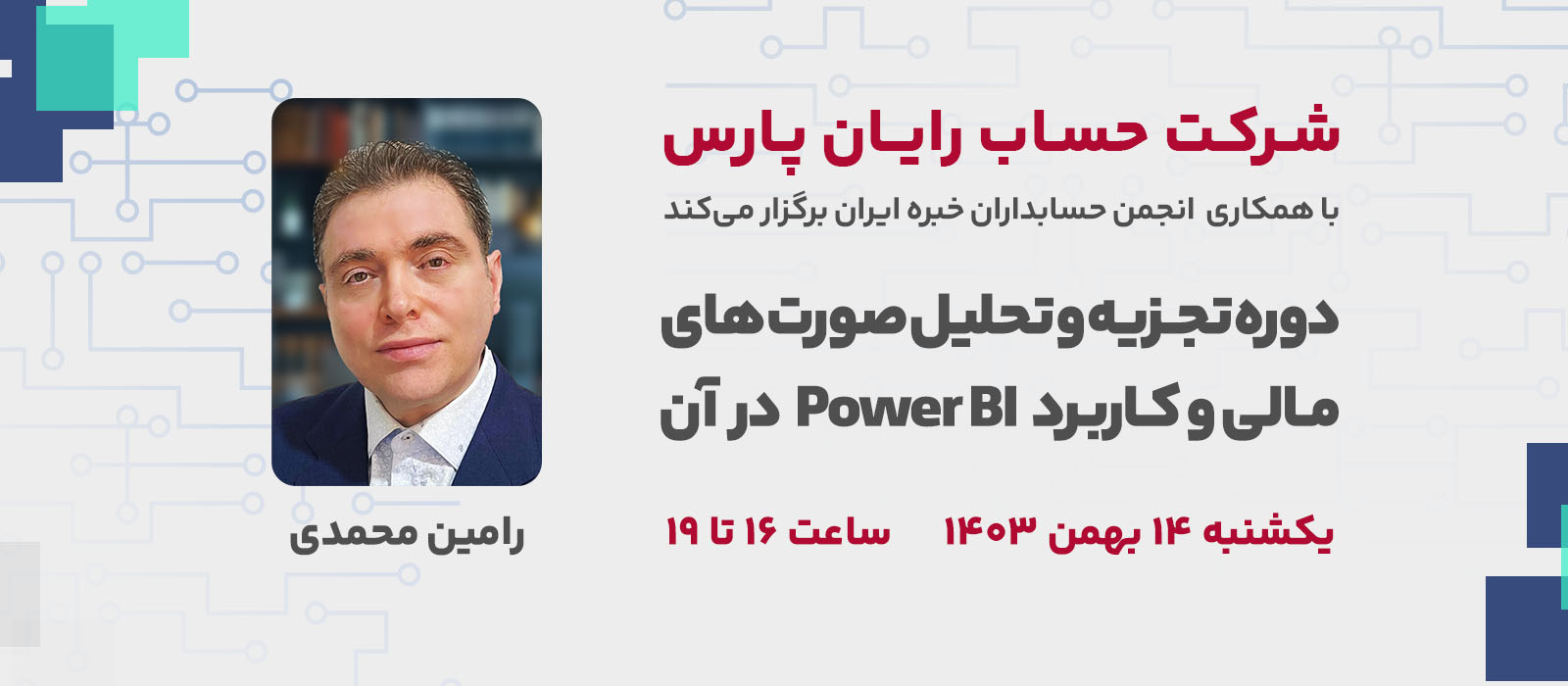 کارگاه آموزشی تجزیه و تحلیل صورتهای مالی و کاربرد Power BI در آن