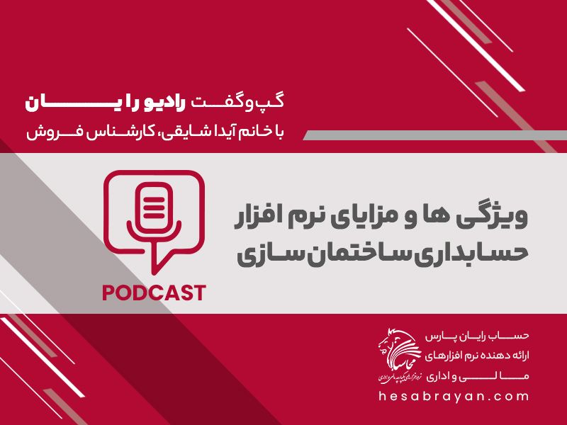 پادکست رادیو رایان، قسمت ۲۸: ویژگی ها و مزایای نرم افزار حسابداری ساختمان سازی